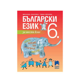 Учебник по български език, за 6 клас, Просвета АзБуки