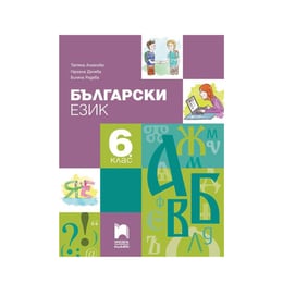 Учебник по български език, за 6 клас, Просвета плюс