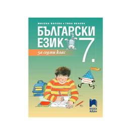 Учебник по български език, за 7 клас, Просвета АзБуки