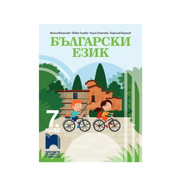 Учебник по български език, за 7 клас, Просвета