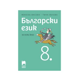 Учебник по български език, за 8 клас, Просвета АзБуки