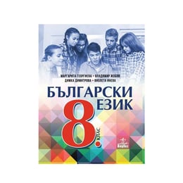 Учебник по български език, за 8 клас, Анубис