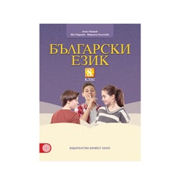 Учебник по български език, за 8 клас, Булвест 2000