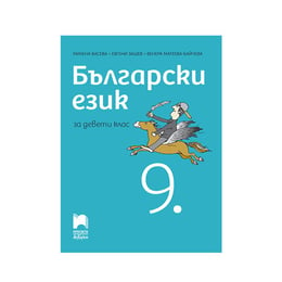 Учебник по български език, за 9 клас, Просвета АзБуки