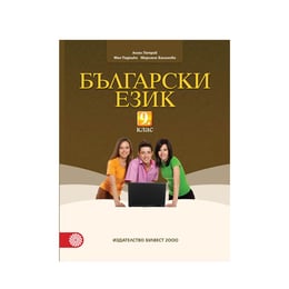 Учебник по български език, за 9 клас, Булвест 2000