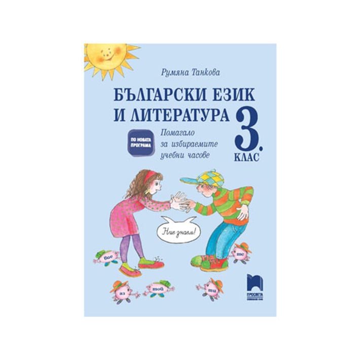 Учебно помагало по български език и литература, за 3 клас, за избираемите учебни часове, Просвета