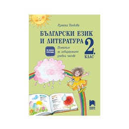 Учебно помагало по български език и литература, за 2 клас, за избираемите учебни часове, Просвета