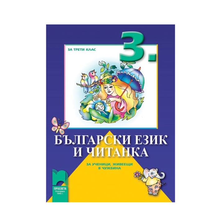 Учебно помагало по български език и читанка, за 3 клас, за ученици, живеещи в чужбина, Просвета