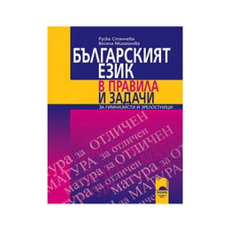 Българският език в правила и задачи, за гимназисти и зрелостници, Просвета