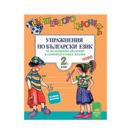 Упражнения по български език - Вълшебното ключе, за 2 клас, за целодневно обучение и самоподготовка вкъщи, Просвета