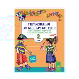 Упражнения по български език - Вълшебното ключе, за 2 клас, за целодневно обучение и самоподготовка вкъщи, Просвета