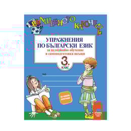 Упражнения по български език - Вълшебното ключе, за 3 клас, за целодневно обучение и самоподготовка вкъщи, Просвета