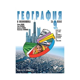 Учебник по география и икономика, за 9 клас, с интензивно изучаване на чужд език, Булвест 2000