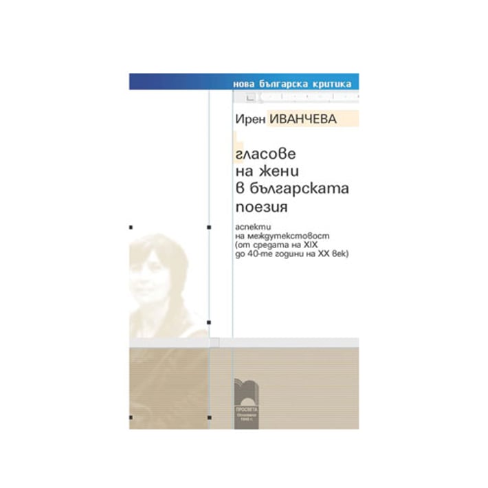 Гласове на жени в българската поезия, аспекти на междутекстовост, от средата на XIX до 40-те години на XX век, Просвета