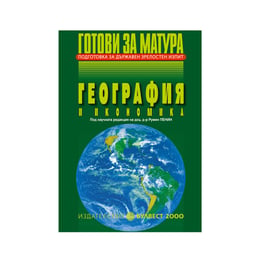 Учебно помагало по география и икономика - Готови за матура, подготовка за държавен зрелостен изпит, Булвест 2000