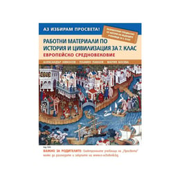 Работни материали по история и цивилизация - Европейско Средновековие, за 7 клас, Просвета