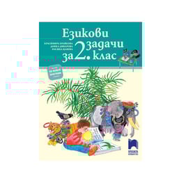 Езикови задачи, за 2 клас, Просвета