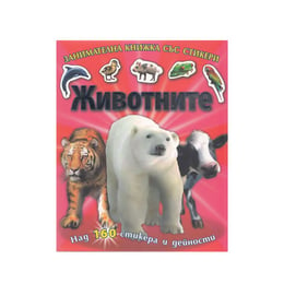Занимателна книжка Животните, със стикери, Булвест 2000