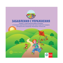 Забавления с упражнения, книжка за самостоятелна работа, за 4 възрастова група в детската градина, Булвест 2000
