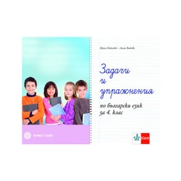 Задачи и упражнения по български език, за 4 клас, Булвест 2000
