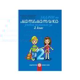 Задачи по математика, учебно помагало, за 2 клас, Булвест 2000