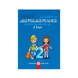 Задачи по математика, учебно помагало, за 2 клас, Булвест 2000