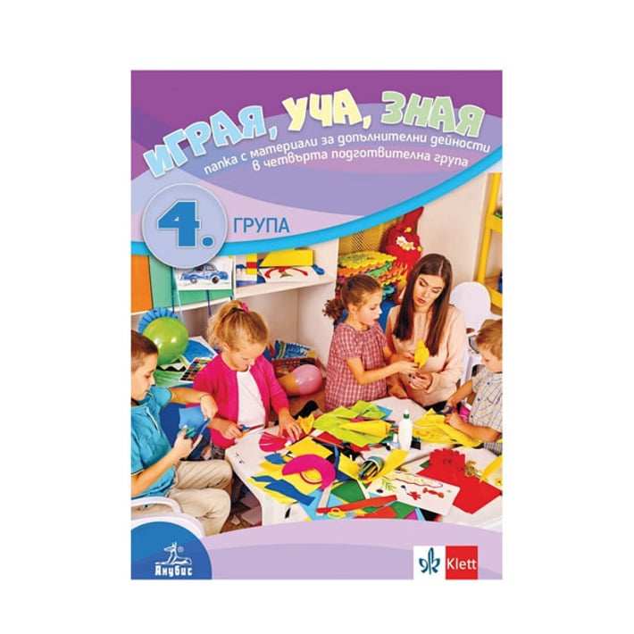 Играя, уча, зная - папка с материали за допълнителни дейности, за 4 възрастова група в детската градина, Анубис