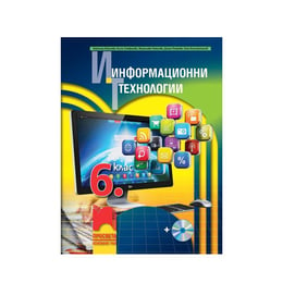 Учебник по информационни технологии, за 6 клас, с включено CD, Просвета