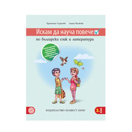 Учебно помагало по български език и литература - Искам да науча повече, за избираемите учебни часове, за 3 клас, Булвест 2000