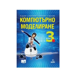 Учебник по компютърно моделиране, за 3 клас, с включено CD, Анубис