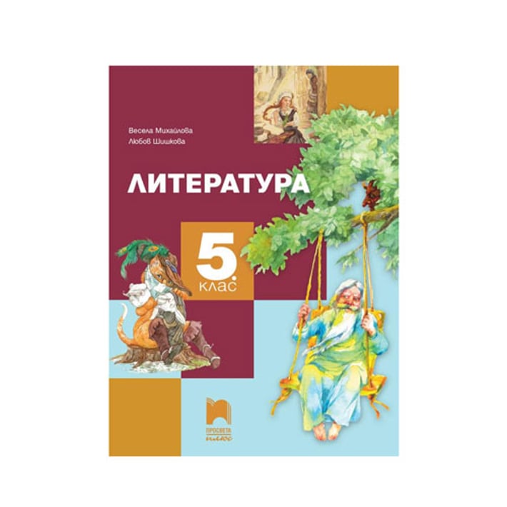 Учебник по литература, за 5 клас, Просвета плюс | Office 1