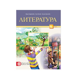 Учебник по литература, за 6 клас, Мария Герджикова, Булвест 2000