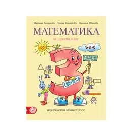 Учебник по математика, за 3 клас, Булвест 2000