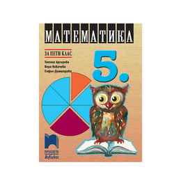 Учебник по математика, за 5 клас, Просвета АзБуки