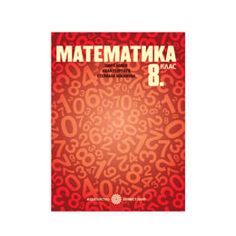 Учебник по математика, за 8 клас, Булвест 2000