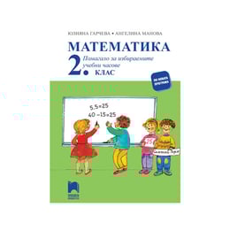 Учебно помагало по математика, за 2 клас, за избираемите учебни часове, Просвета