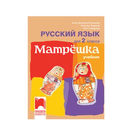 Учебник по руски език Матрëшка, за 2 клас, Просвета