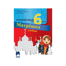 Учебник по руски език Матрëшка, за 6 клас, Просвета