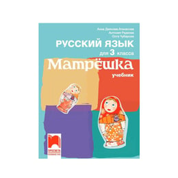 Учебник по руски език Матрëшка, за 3 клас, Просвета