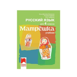 Учебник по руски език Матрëшка, за 4 клас, Просвета