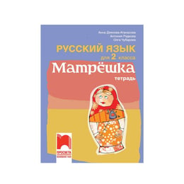 Тетрадка по руски език Матрëшка, за 2 клас, Просвета