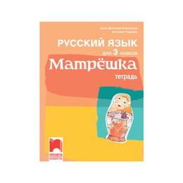 Учебна тетрадка по руски език Матрëшка, за 3 клас, Просвета