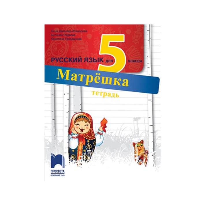 Работна тетрадка по руски език Матрëшка, за 5 клас, Просвета