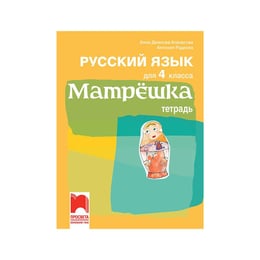 Учебна тетрадка по руски език Матрëшка, за 4 клас, Просвета