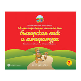 Познавателна книжка - Моята приказна пътечка към българския език и литература, за 2 възрастова група в детската градина, Булвест 2000