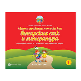 Познавателна книжка - Моята приказна пътечка към българския език и литература, за 1 възрастова група в детската градина, Булвест 2000