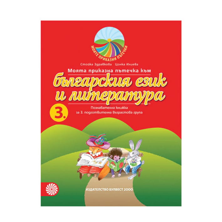 Познавателна книжка - Моята приказна пътечка към българския език и литература, за 3 възрастова група в детската градина, Булвест 2000