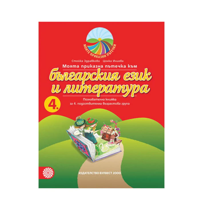 Познавателна книжка - Моята приказна пътечка към българския език и литература, за 4 възрастова група в детската градина, Булвест 2000
