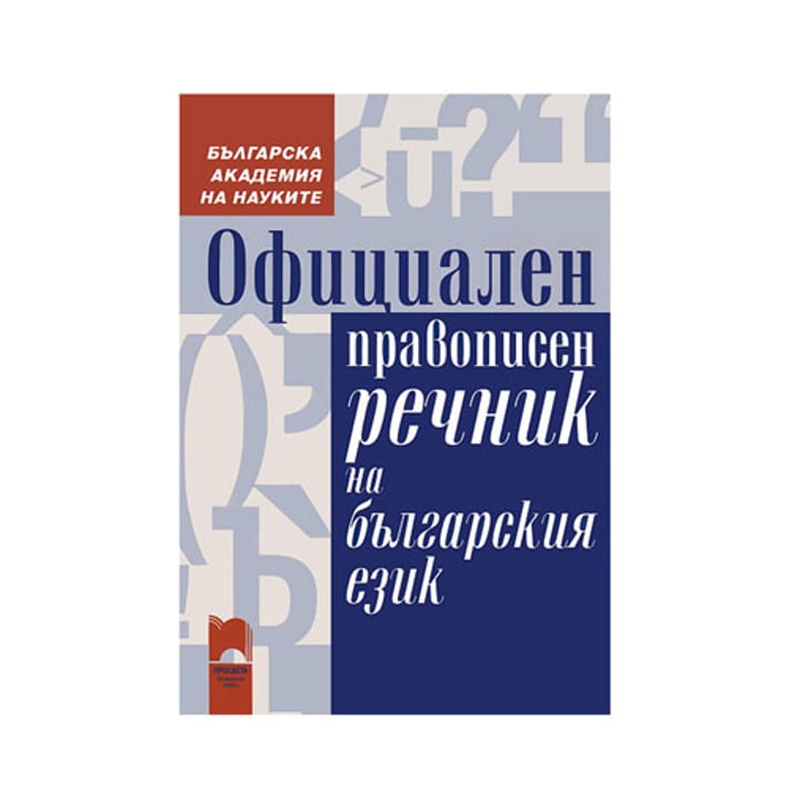 Официален правописен речник на българския език, Просвета