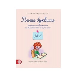 Тетрадка № 3 по български език - Пиша буквите, за 1 клас, Булвест 2000